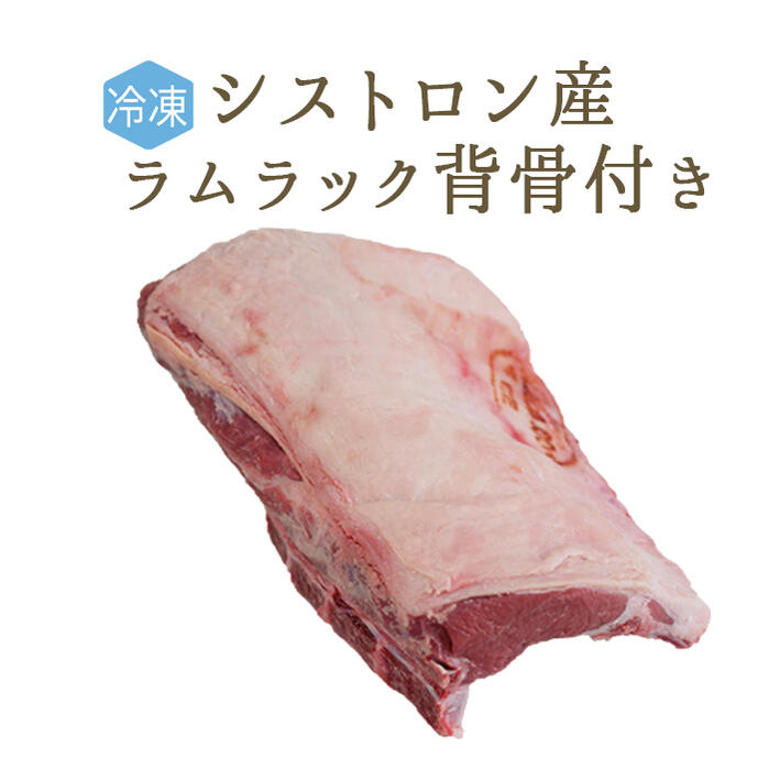 【冷凍】 ラム肉 仔羊 ラムラック (