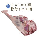 《送料無料》【フレッシュ】 仔羊 モモ肉 (骨付き) ジゴ ラム肉 ＜フランス シストロン産＞【約2.5kgUP】【冷蔵品】