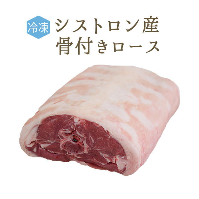 《送料無料》【冷凍】 ラム肉 仔羊 ラムロース (背骨有り) セル ＜フランス シストロン産＞【約1.5-2kg..