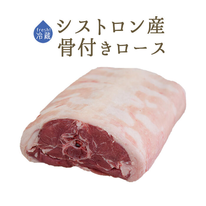 《送料無料》【フレッシュ】 ラム肉 仔羊 ラムロース (背骨有り) セル <フランス シストロン産>【約1.5-2kg】【冷蔵品】