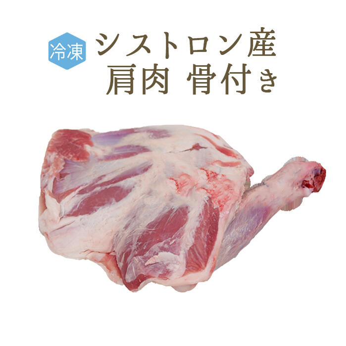 【冷凍】 ラム肉 仔羊 肩肉 (骨付き) ＜フランス シストロン産＞【約1.4-1.8kg】【冷凍品】