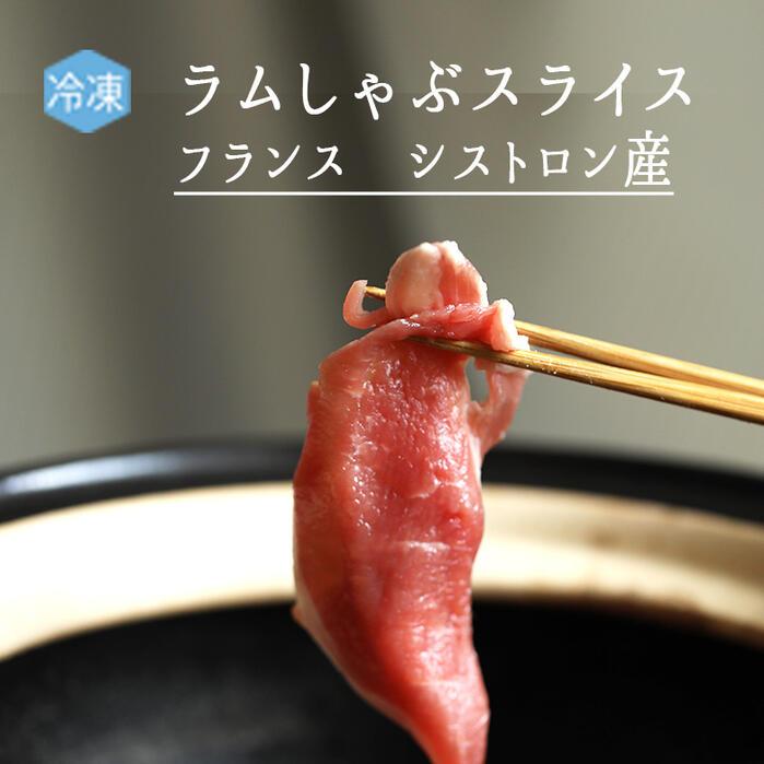 ＜日本初＞【冷凍】ラム肉　しゃぶしゃぶ用　スライス　当店オリジナル　＜フランス　シストロン産＞【200g】【冷凍品】【あす楽】