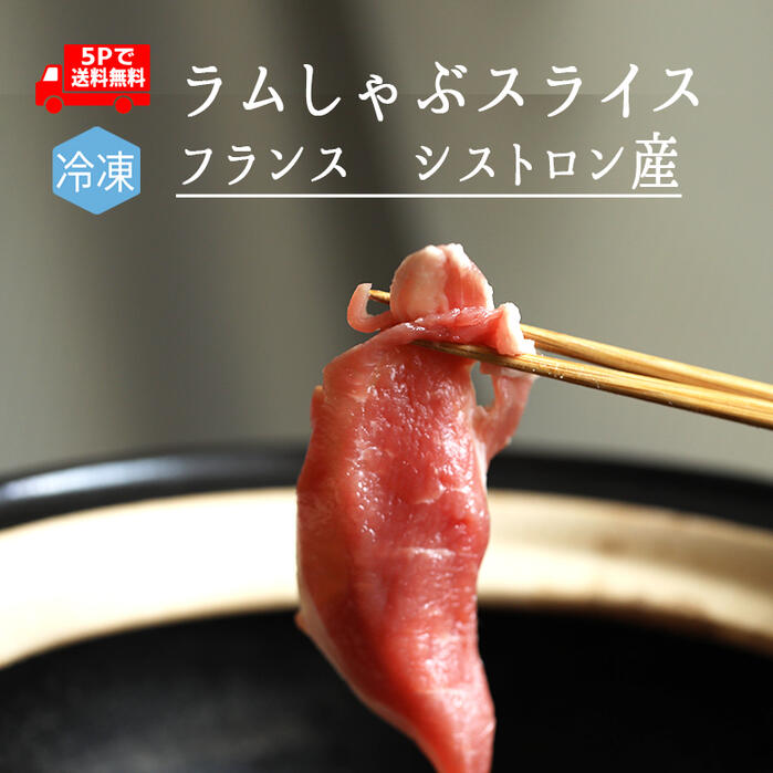 ◆<日本初>【送料無料】【冷凍】ラム肉 しゃぶしゃぶ用 スライス 当店オリジナル <フランス シストロン産>【200g×5P】【冷凍品】《あす楽》
