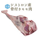 《送料無料》 ラム肉 仔羊 モモ肉 (骨付き) ジゴ ＜フランス シストロン産＞