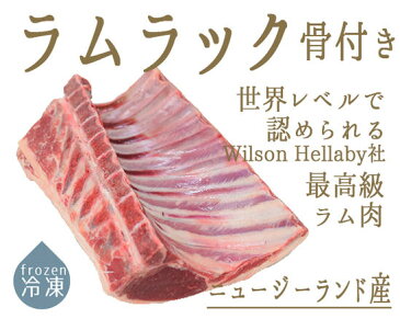 【冷凍】ラム肉　ラムラック　骨付＜ニュージーランド産＞【約1kg】【\350/100g当たり再計算】【冷凍品/冷蔵・常温商品との同梱不可】