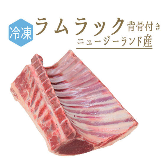 【冷凍】 ラムラック 骨付 ラム肉 