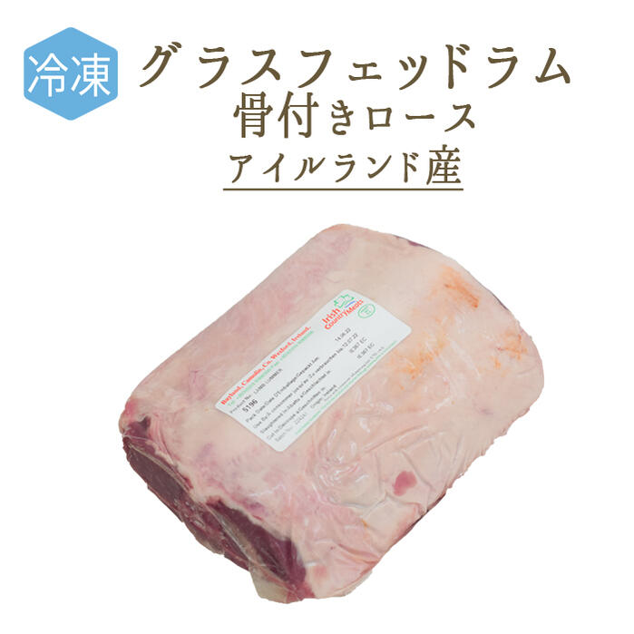  ラム肉 仔羊 ロース骨付き (業務用 背骨有) セル ＜アイルランド産＞