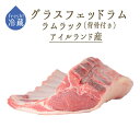  ラム肉 仔羊 ラムラック (背骨有り バラ骨6-8本) カレ グラスフェッド ＜アイルランド産＞