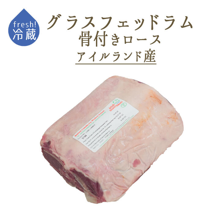  ラム肉 仔羊 ロース骨付き (業務用 背骨有) セル ＜アイルランド産＞