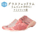 【冷凍】 ラム肉 仔羊 ラムラック (背骨有り バラ骨6-8本) カレ グラスフェッド <アイルランド産>【約800g-1kg】【冷凍品/冷蔵・常温商品との同梱...