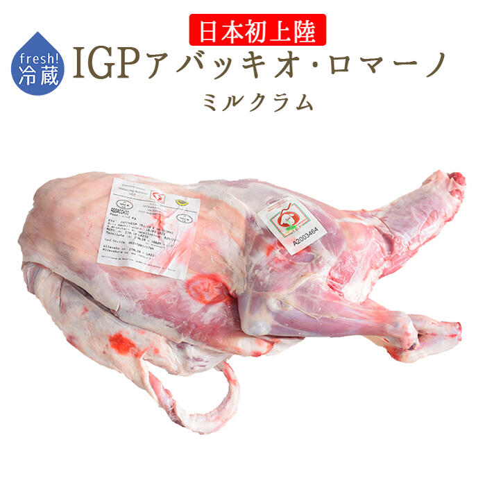 【フレッシュ 冷蔵】 ラム肉 乳飲み 仔羊 半身 ミルクラム アバッキオ ＜イタリア ローマ産＞ 【約2.5-..