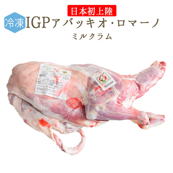 【冷凍】 ラム肉 乳飲み 仔羊 半身 ミルクラム アバッキオ ＜イタリア ローマ産＞ 【約2.5-3kg】【送料..