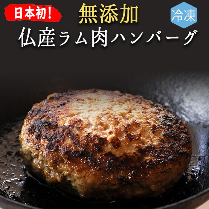 【冷凍】日本初 無添加 フランス ラム肉 100％ ハンバーグ 東京468食材 オリジナル＜国内製造＞【150gX1P/150gX4P】【冷凍品/冷蔵・常温商品との同梱不可】《あす楽》