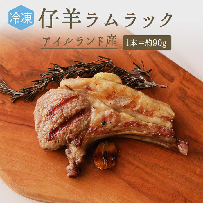 ★20％off★【冷凍】 ラム肉 ラムラック ラムチョップ 【1本＝約90g】 ＜アイルランド産＞ 仔羊肉 羊肉 ..