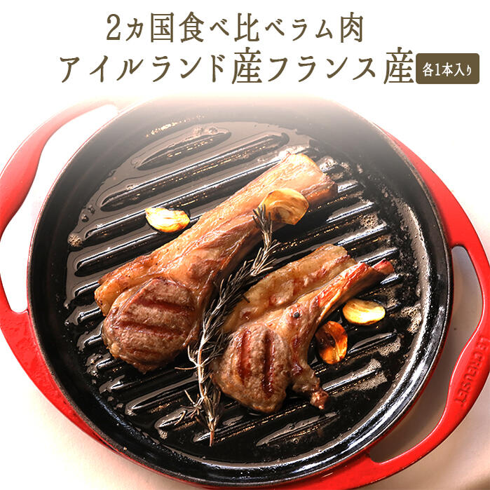 【冷凍】ラムラック ラムチョップ ラム肉 食べ比べ【各1本入り】 ＜フランス シストロン産/アイルラン..