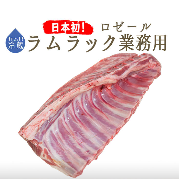 《送料無料》 ラム肉 フレッシュ 仔羊 ラムラック (業務用 背骨有) ＜フランス ロゼール産＞【約1-1.5k..