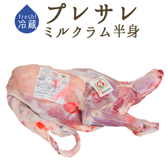 【フレッシュ　冷蔵】プレサレ　仔羊肉 　DOP　半身　＜フランス産＞【約10kg】　【￥1,150/100g当たり再計算】【冷蔵品/冷凍・常温商品との同梱不可】