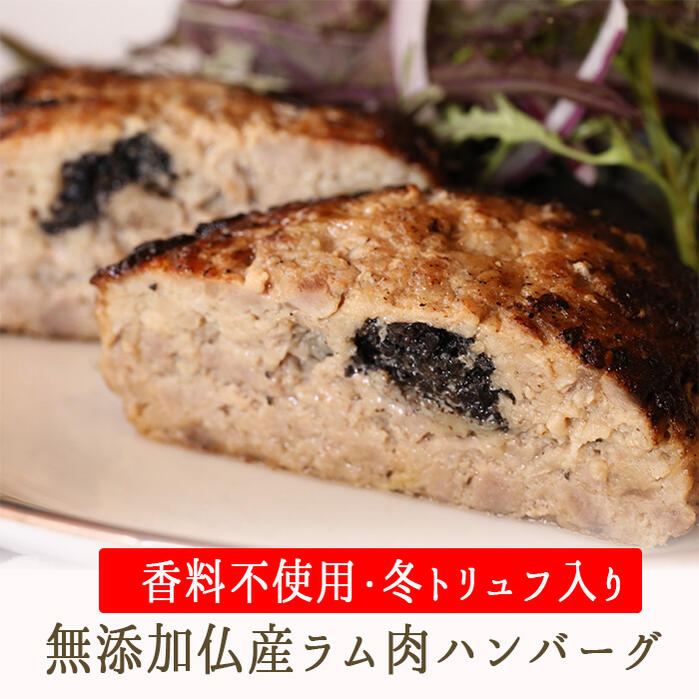 【冷凍】日本初！ 無添加 フランス ラム肉 100％ ハンバーグ ★冬（黒）トリュフ入り★ 香料不使用 東京4..