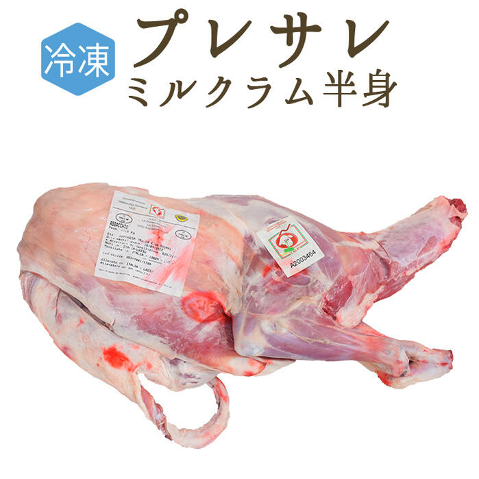 【冷凍】プレサレ　仔羊肉 　DOP　半身　＜フランス産＞【約10kg】　【￥1,350/100g当たり再計算】【冷凍品/冷蔵・常温商品との同梱不可】