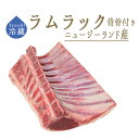  ラムラック 骨付 ラム肉 ＜ニュージーランド産＞