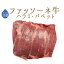 日本初 仔牛 ファッソーネ イタリア牛肉 ハラミ バベット ステーキ <イタリア産>【約400-600g】【\390/100g再計算】