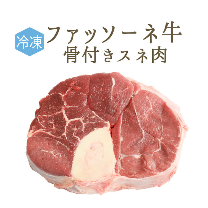 【冷凍】　日本初　仔牛　ファッソーネ　　イタリア牛肉　骨付きスネ肉　オーソブッコ　煮込み用＜イタリア産＞【1カット＝約400-500g】【￥700/100g再計算】【冷凍品/冷蔵・常温商品との同梱不可】