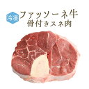 　日本初　仔牛　ファッソーネ　　イタリア牛肉　骨付きスネ肉　オーソブッコ　煮込み用＜イタリア産＞