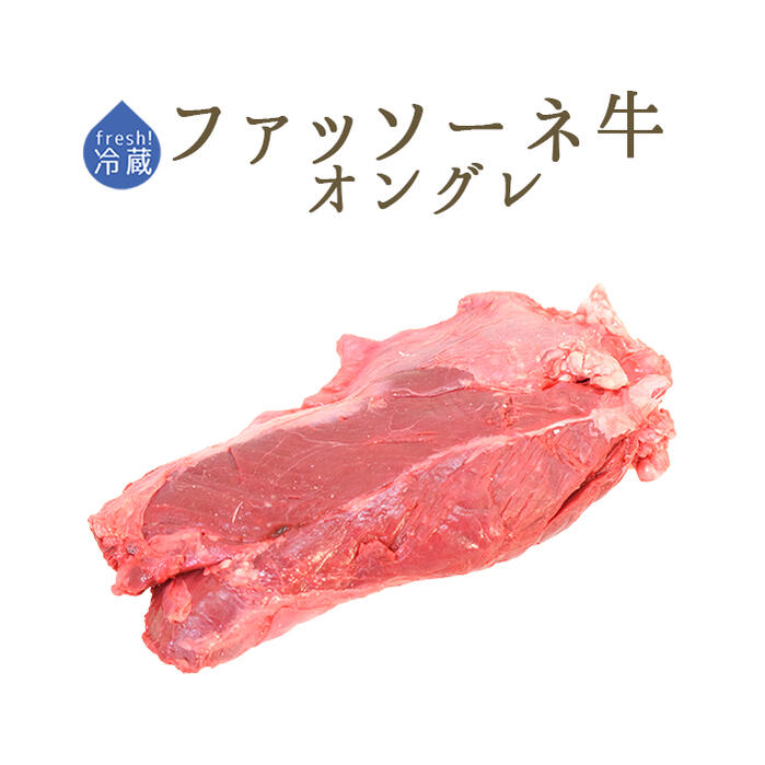 仔牛 ファッソーネ イタリア牛肉 オングレ（サガリ） ＜イタリア産＞【約1-1.5kg】【￥500/100g再計算】【冷蔵品】