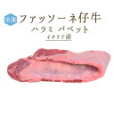 　日本初　仔牛　ファッソーネ　イタリア牛肉　ハラミ　バベット　ステーキ　＜イタリア産＞