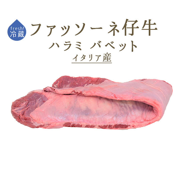 日本初 仔牛 ファッソーネ イタリア牛肉 ハラミ バベット ステーキ ＜イタリア産＞【約1kg】【￥530/100g再計算】