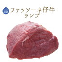 日本初　【フレッシュ　冷蔵】ファッソーネ　仔牛　イタリア牛肉　ランプ　＜イタリア産＞【約1.2-1.7kg】【￥1,100/100g再計算】