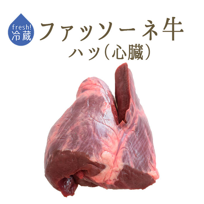 【フレッシュ 冷蔵】日本初 仔牛 ファッソーネ イタリア牛肉 ハツ （心臓） ＜イタリア産＞【約500g-1kg】【￥365/100g再計算】