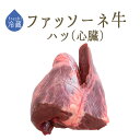 【フレッシュ　冷蔵】日本初　仔牛　ファッソーネ　イタリア牛肉　ハツ　（心臓）　＜イタリア産＞【約500g-1kg】【\270/100g再計算】