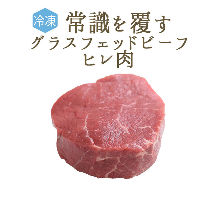 【冷凍】ヘアフォード　プライムビーフ　ヒレ　（ヘレ肉）　グラスフェッド　ビーフ　【約90-110g】　..