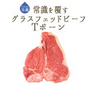 【フレッシュ 冷蔵】ヘアフォード プライムビーフ Tボーン カット グラスフェッド ビーフ【約1kg】 <アイルランド産>【冷蔵品】