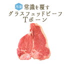 【冷凍】ヘアフォード プライムビーフ Tボーン カット グラスフェッド ビーフ【約1kg】 <アイルランド産>【冷凍品】