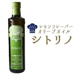 1オリーブオイル　レモンフレーバー　シトリノ＜イタリア産＞【500ml】【常温品】【常温/冷蔵混載可】【CASA　OLEARIA　TAGGIASCA社】　1