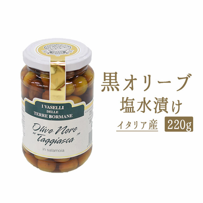 【あす楽】ブラックオリーブ　塩水漬け　黒オリーブ（種有）＜イタリア産＞【220g】【常温品】【常温/冷蔵混載可】【CASA　OLEARIA　TAGGIASCA社】