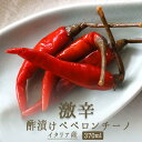ペペロンチーノ ピカンテ 酢漬け 唐辛子 ピクルス <イタリア産> 【370ml】【常温品】《あす楽》