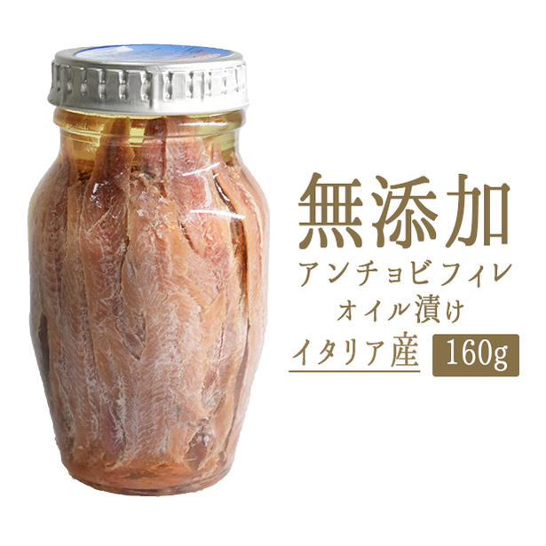 【あす楽】アンチョビ　フィレ　オイル漬けanchovy　acciuga ＜イタリア産＞【160g】【常温品】【常温/冷蔵混載可】