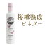 桜ビネガー　桜樽　熟成酢　ビネガー　【250ml】　＜イタリア＞【常温品】【常温/冷蔵混載可】【CASA　OLEARIA　TAGGIASCA社】