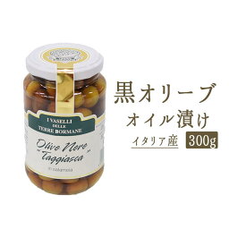 《あす楽》ブラックオリーブ　オイル漬け（種無）黒オリーブ＜イタリア産＞【300g】【常温品】【常温/冷蔵混載可】【CASA　OLEARIA　TAGGIASCA社】