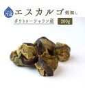 【冷蔵】エスカルゴ　食用カタツムリ（殻無）escargot　＜ポワトゥーシャラン産＞【200g　約40-50個】【冷蔵品】