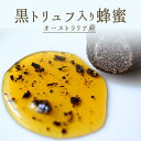 黒トリュフ ハチミツ <オーストラリア産> トリュフハニー 【135g】【常温/冷蔵混載可】