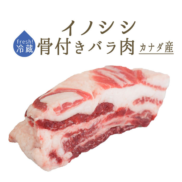 イノシシ　（猪肉）骨付き　バラ肉　　＜カナダ産＞【約500-700g】【\670/100g再計算】【冷蔵品】のサムネイル