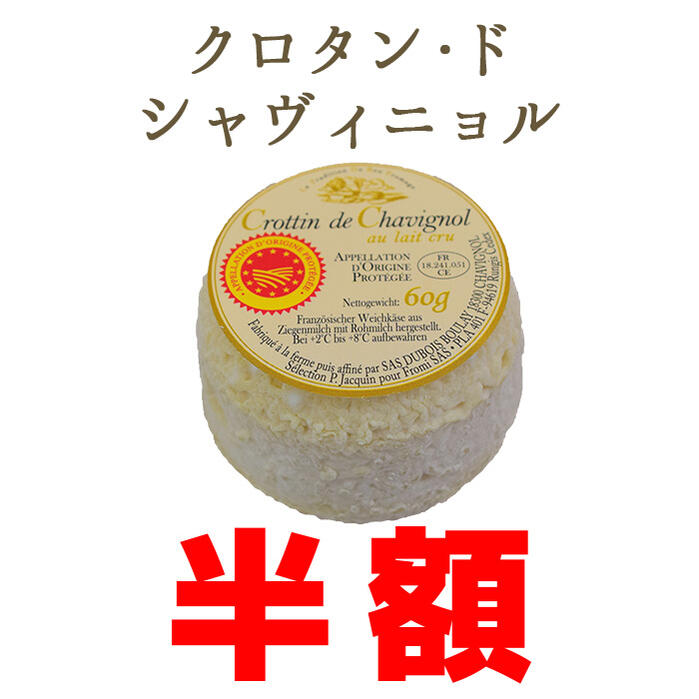 ★半額★クロタン・ドゥ・シャヴィニョール シェーブルチーズ ＜フランス産＞ 【60g】【冷蔵】 お取り寄..