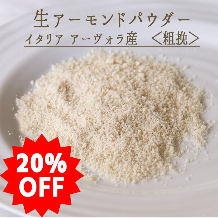 ★半額★《あす楽》生アーモンド　パウダー　アーモンドプードル　＜★粗挽★＞　　　＜イタリア　アーヴォラ産＞　【50g/100g】【常温品】★スーパーセール★