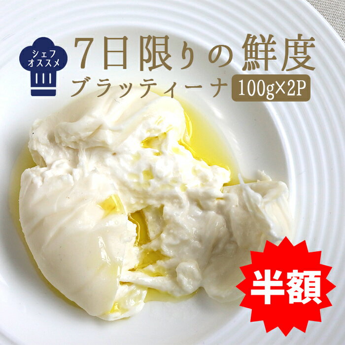 ★半額★《3/6（木）より出荷》　ブッラータ（ブラッティーナ）【100g×2P】 ブラータ イタリア チーズ ブッラータ リストランテ濱崎 シェフ推薦 お取り寄せ 輸入チーズ ＜イタリア産＞ 【冷蔵品】★スーパーセール★のサムネイル