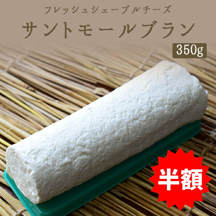 ★半額★　サントモール ブラン ブッシュ フレッシュチーズ Sainte-Maure Blanche【350g】＜フランス産＞..