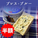 ★半額★ ブレスブルー ブルードブレス <フランス産>【200g】 輸入チーズ ブルーチーズ 青かびチーズ お取り寄せ チーズ ★スーパーセール★